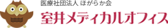 室井メディカルオフィス ロゴ